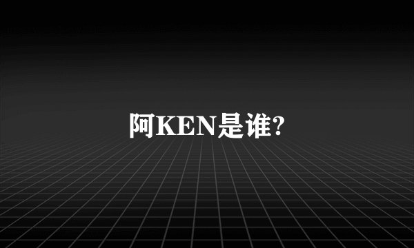 阿KEN是谁?