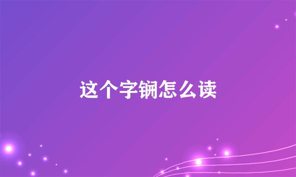 这个字锎怎么读
