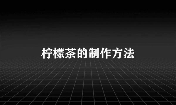 柠檬茶的制作方法