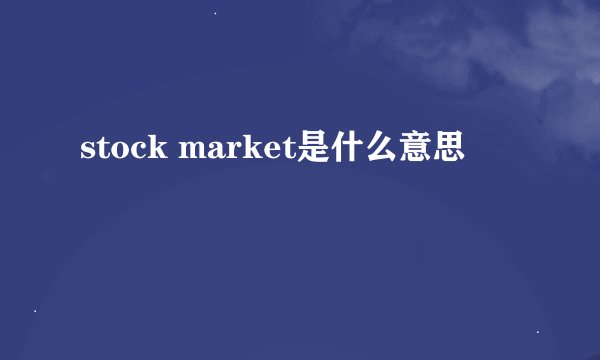 stock market是什么意思