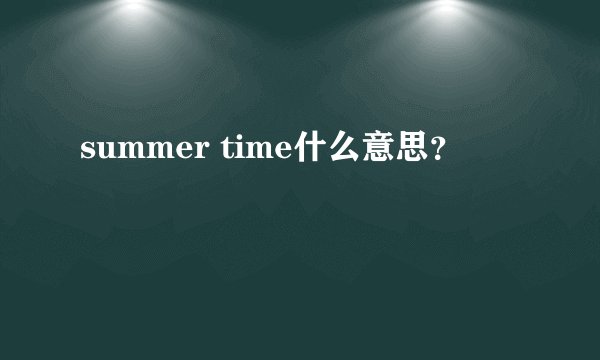 summer time什么意思？