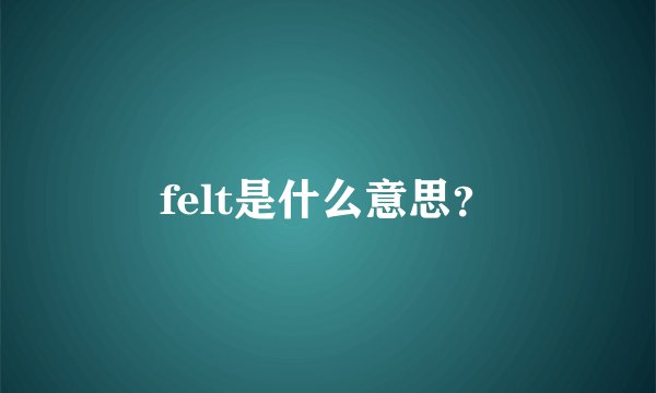 felt是什么意思？