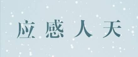 什么叫天人感应？