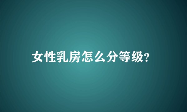 女性乳房怎么分等级？