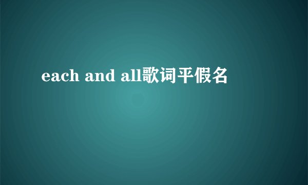 each and all歌词平假名
