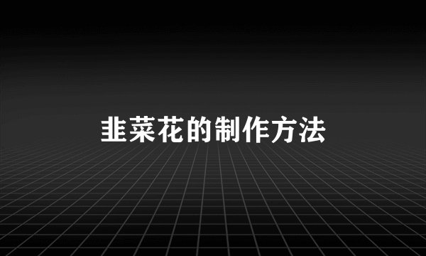 韭菜花的制作方法