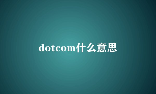 dotcom什么意思