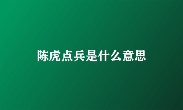 陈虎点兵是什么意思