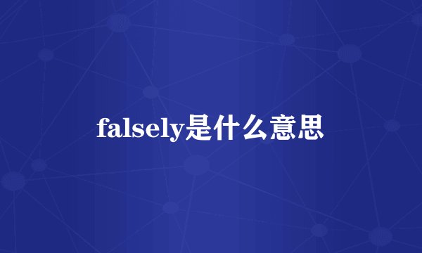 falsely是什么意思