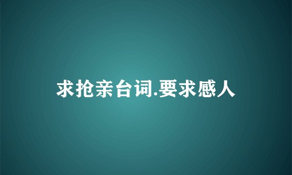 求抢亲台词.要求感人