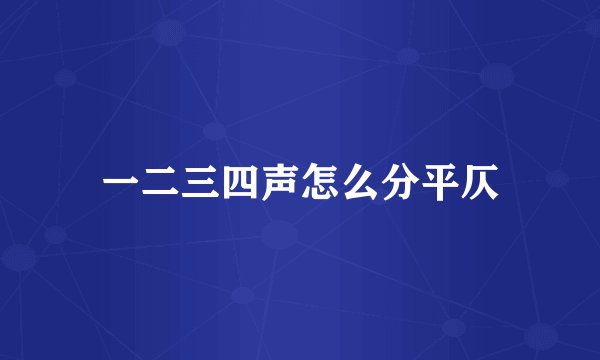 一二三四声怎么分平仄