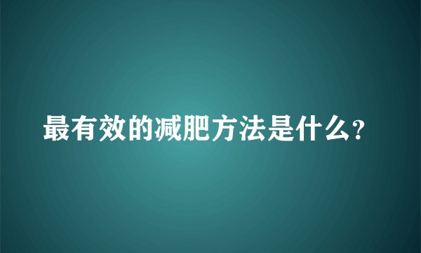 最有效的减肥方法是什么？