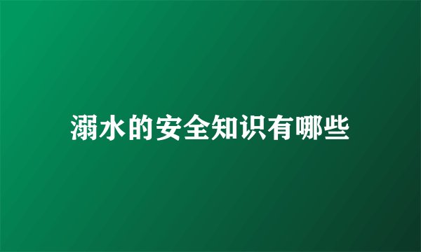 溺水的安全知识有哪些