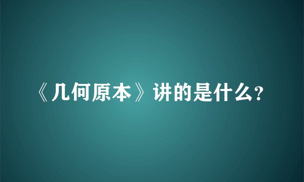 《几何原本》讲的是什么？