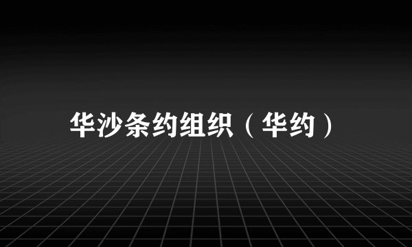 华沙条约组织（华约）