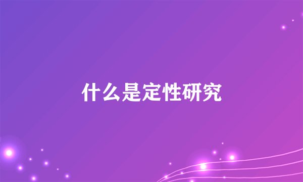 什么是定性研究