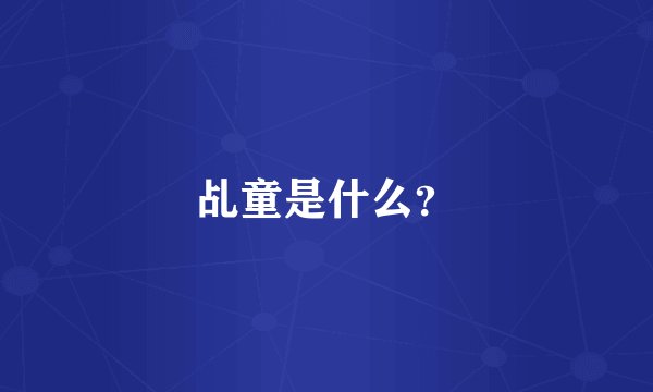 乩童是什么？