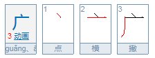 厂加一笔是什么字？