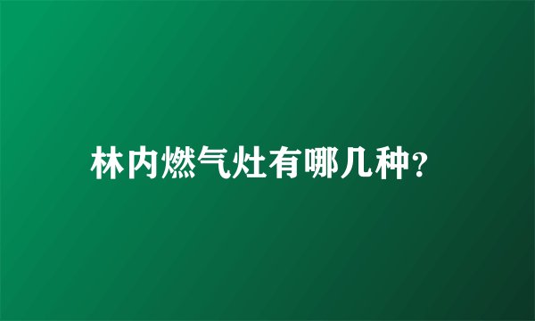 林内燃气灶有哪几种？