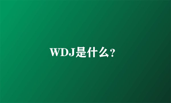 WDJ是什么？