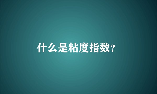 什么是粘度指数？