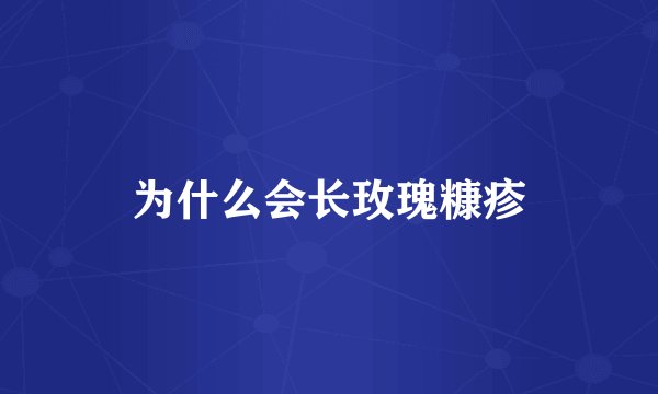 为什么会长玫瑰糠疹