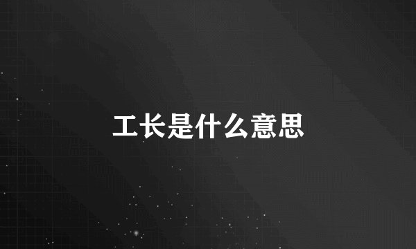 工长是什么意思