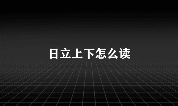 日立上下怎么读
