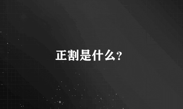 正割是什么？