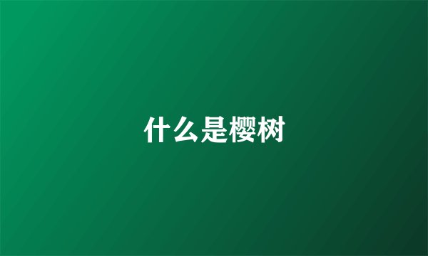 什么是樱树
