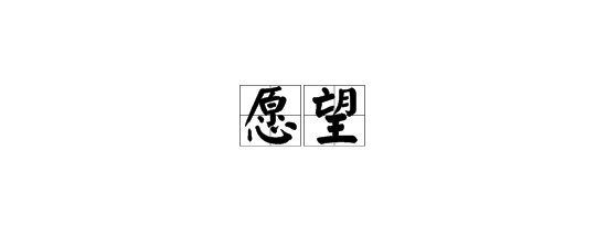 “愿望”是什么意思？
