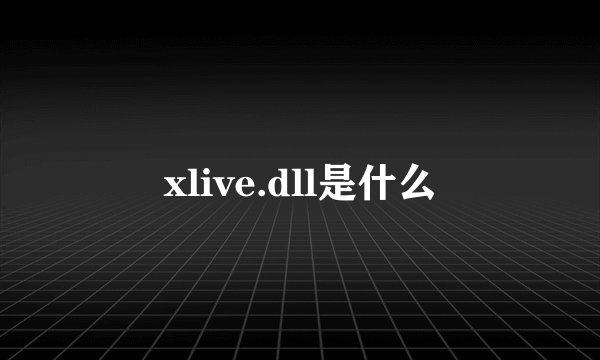 xlive.dll是什么