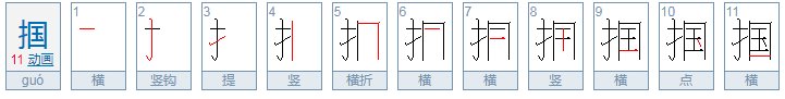 “掴”这个字怎么读？