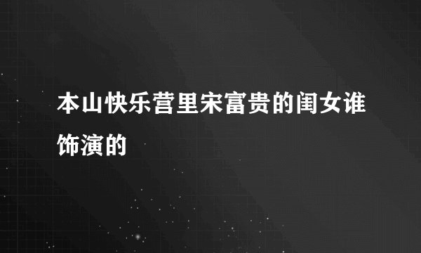 本山快乐营里宋富贵的闺女谁饰演的