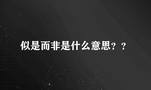 似是而非是什么意思？？